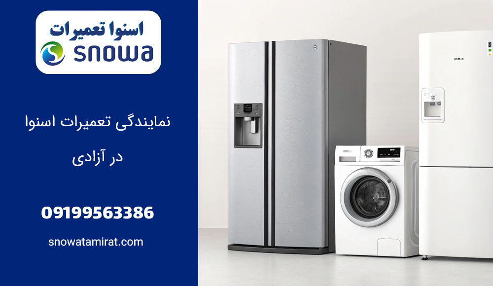 نمایندگی تعمیرات اسنوا در آزادی