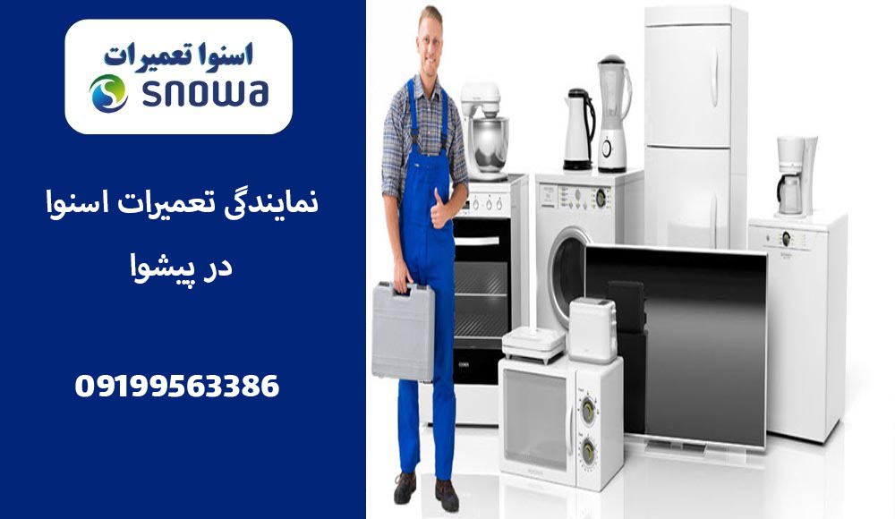 نمایندگی تعمیرات اسنوا در پیشوا