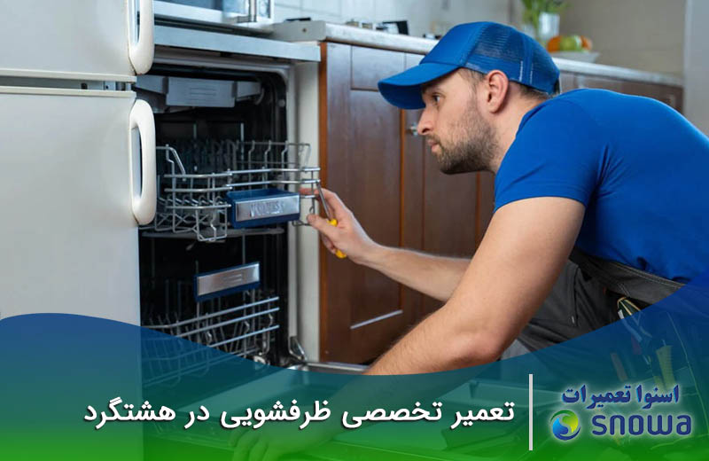 تعمیر ماشین ظرفشویی در هشتگرد