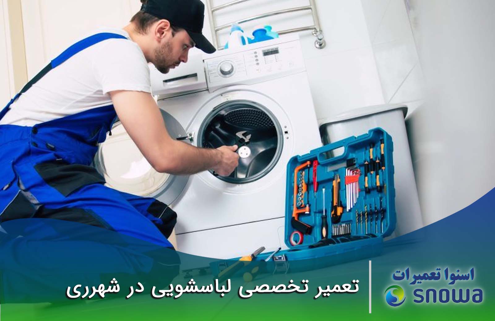 نمایندگی تعمیرات لباسشویی در شهرری