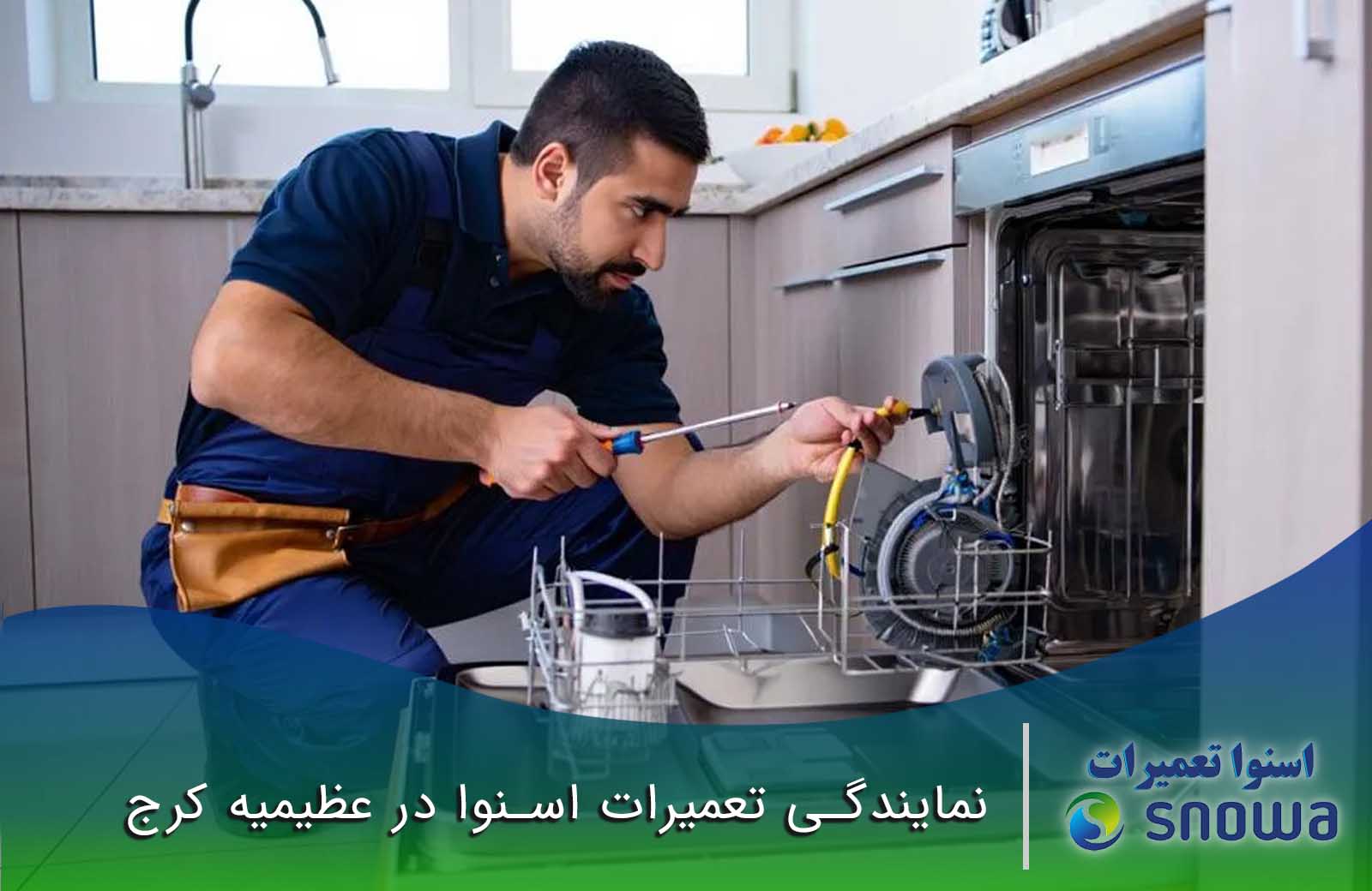 نمایندگی تعمیرات اسنوا در عظیمیه کرج
