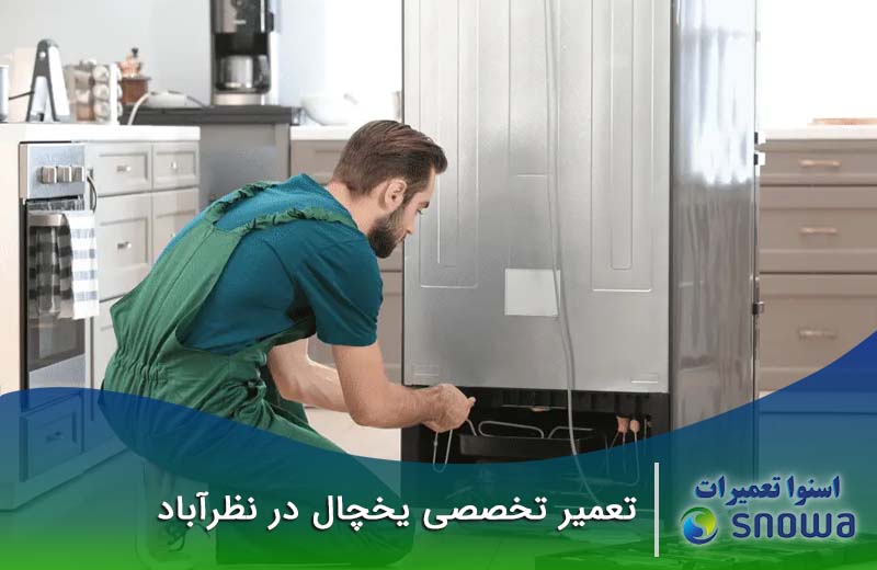 تعمیرات یخچال در نظرآباد