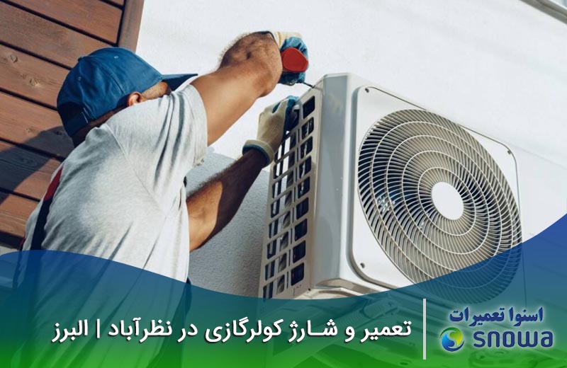 تعمیر کولر گازی در نظرآباد