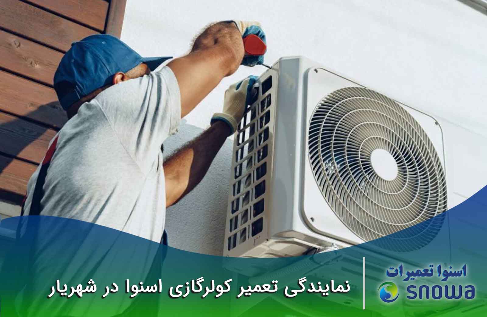 تعمیر کولرگازی اسنوا در شهریار