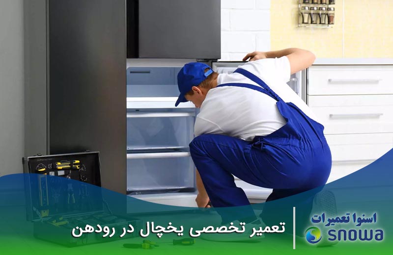 تعمیرات یخچال رودهن