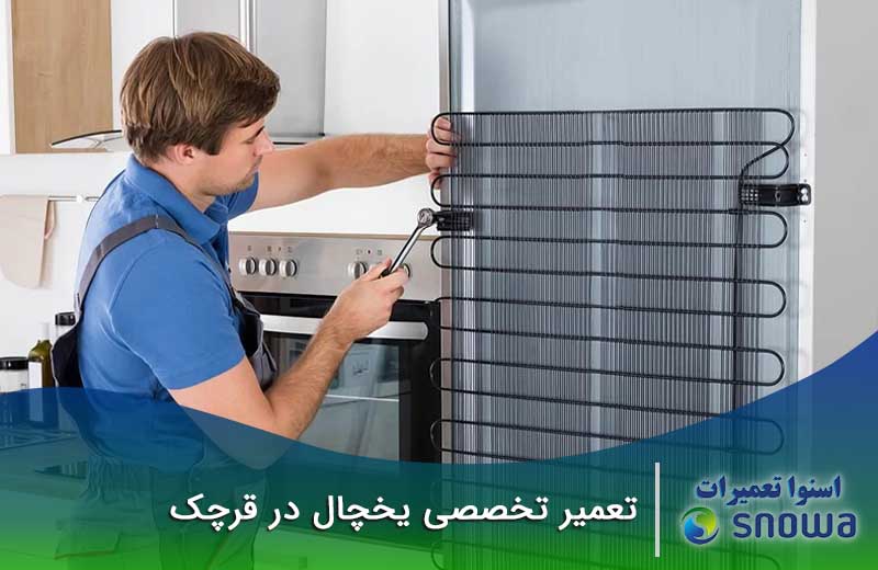 تعمیر یخچال قرچک