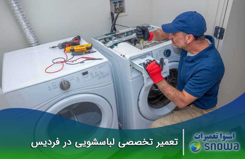 تعمیر لباسشویی در فردیس