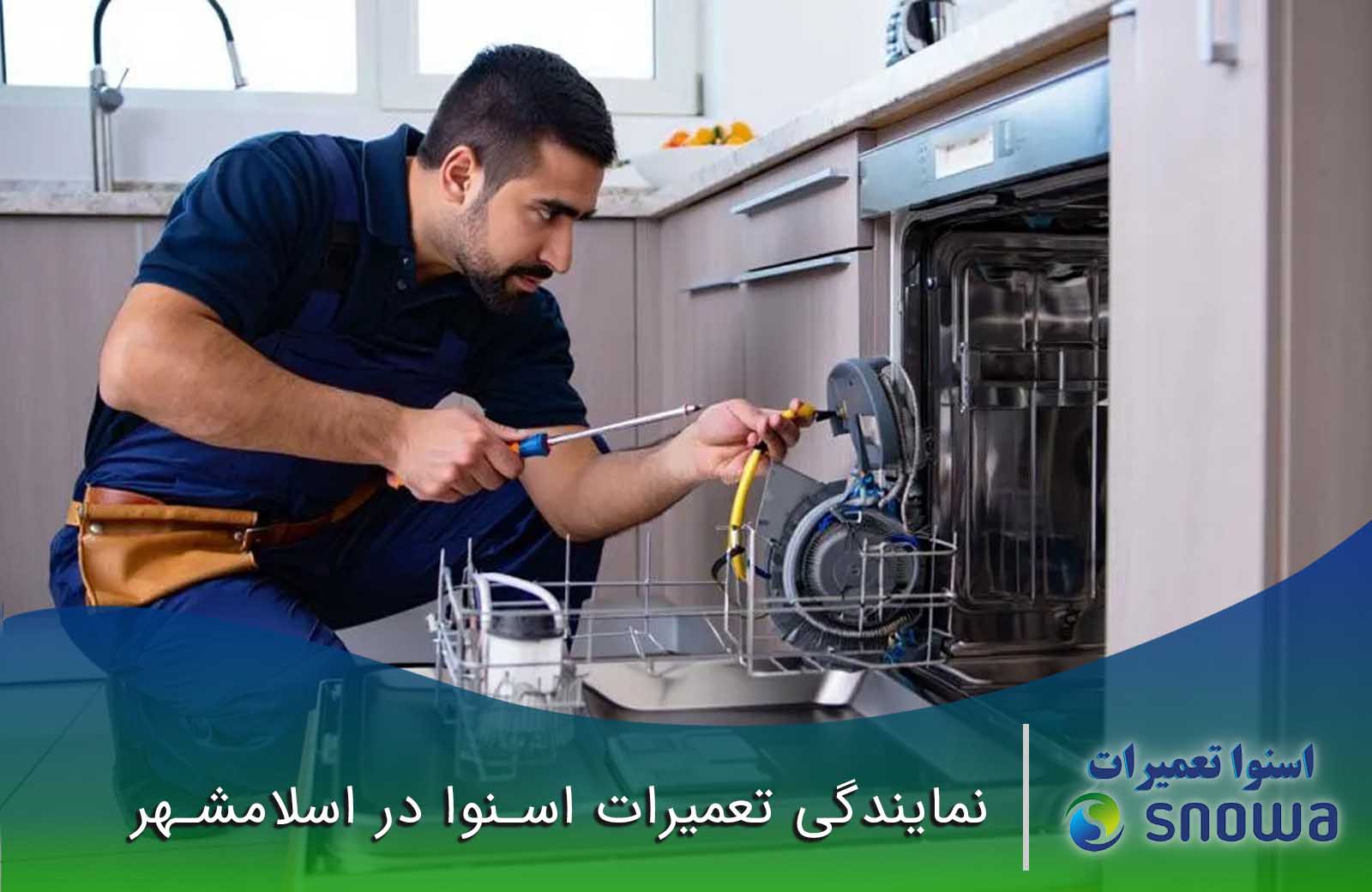 نمایندگی تعمیرات اسنوا در اسلامشهر