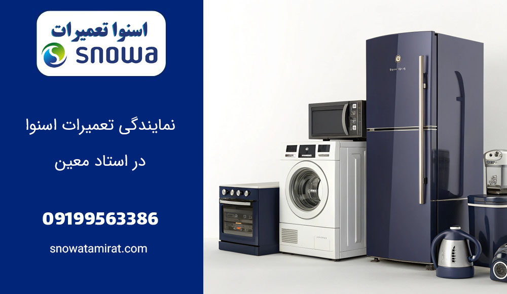 نمایندگی تعمیرات اسنوا در استاد معین