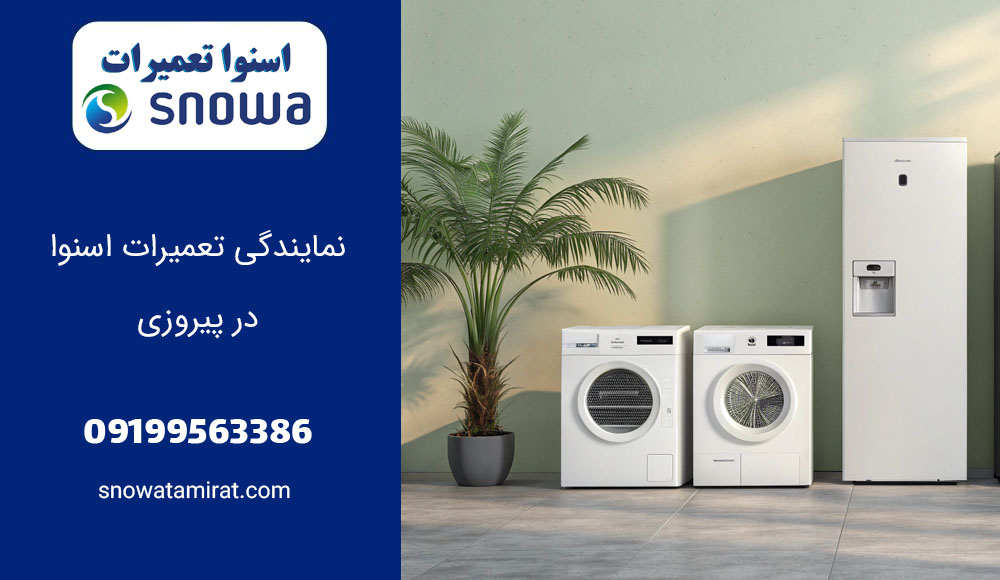 نمایندگی تعمیرات اسنوا در پیروزی