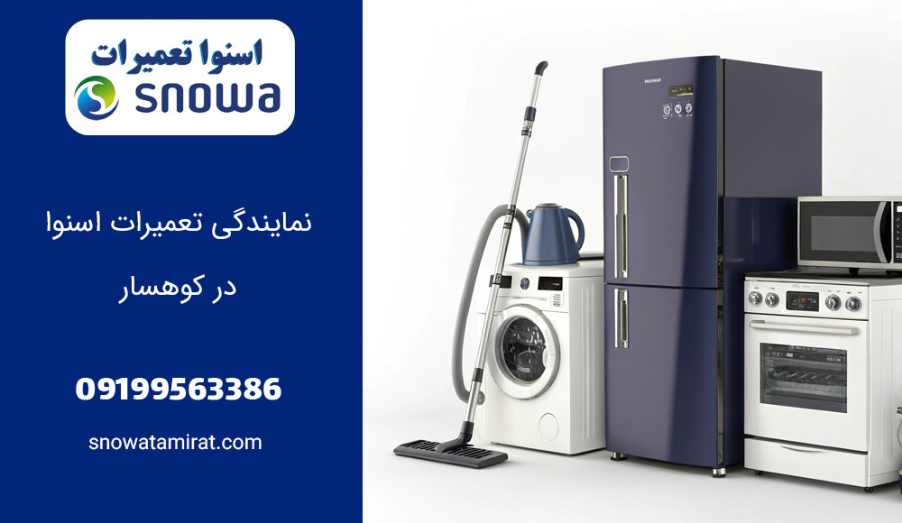 نمایندگی تعمیرات اسنوا در کوهسار