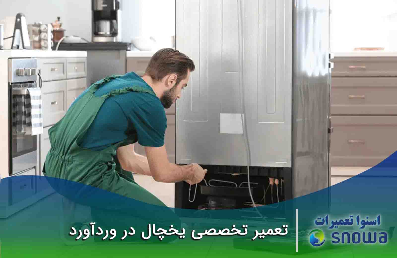 تعمیر یخچال وردآورد