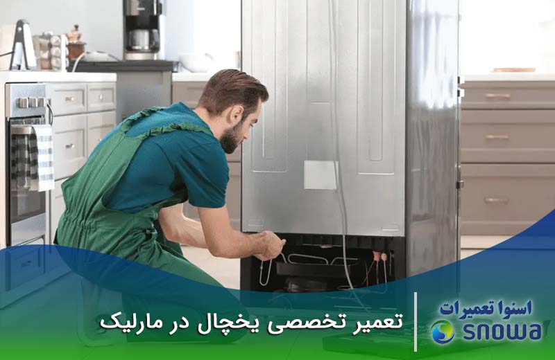 تعمیر یخچال در مارلیک