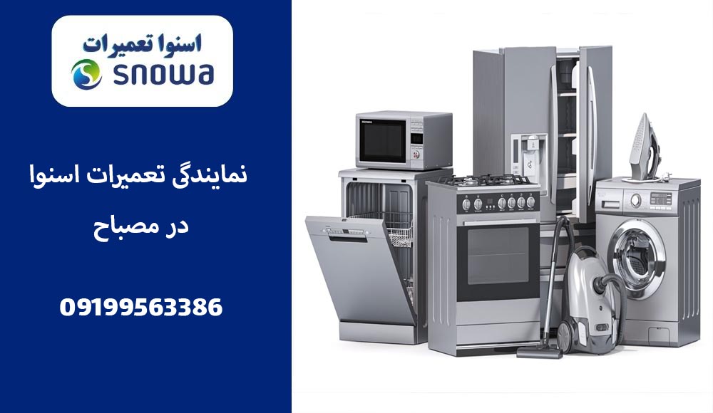 نمایندگی تعمیرات اسنوا در مصباح