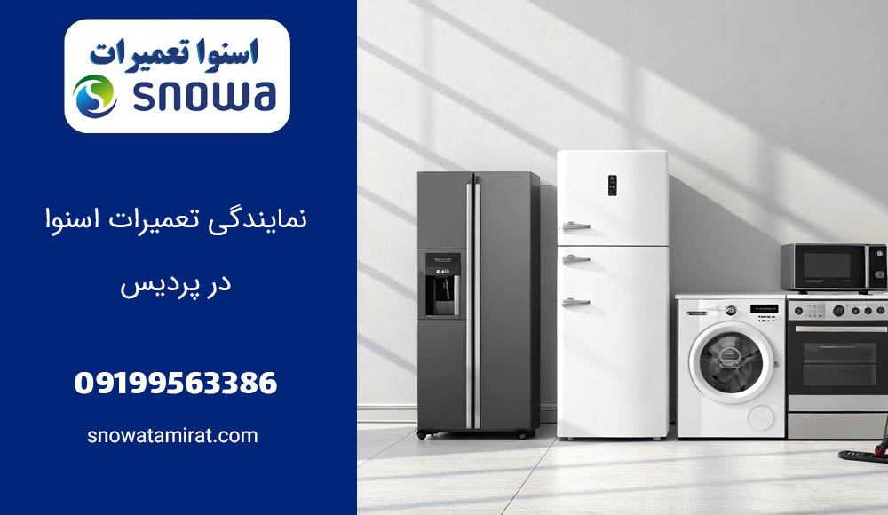 نمایندگی تعمیرات اسنوا در پردیس