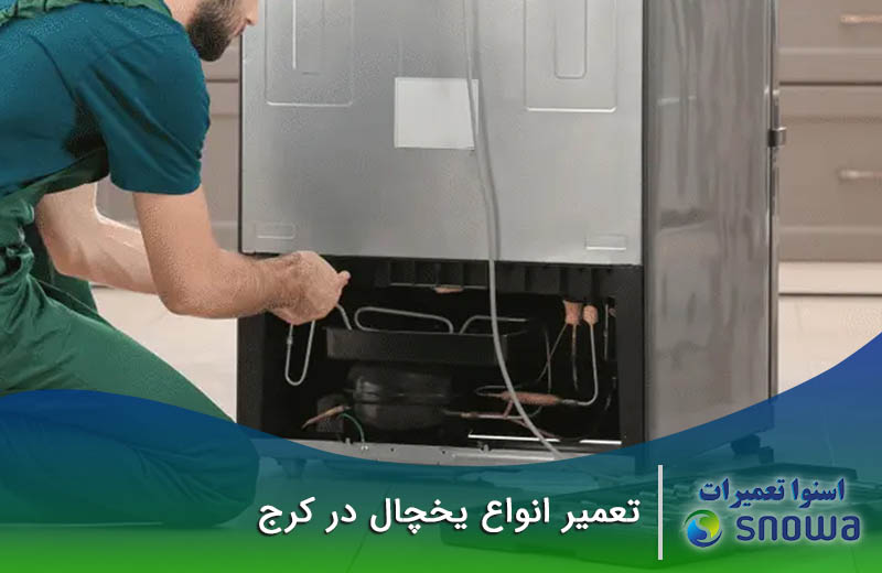 تعمیرات یخچال در کرج