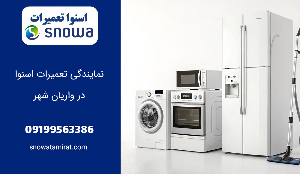نمایندگی تعمیرات اسنوا در واریان شهر
