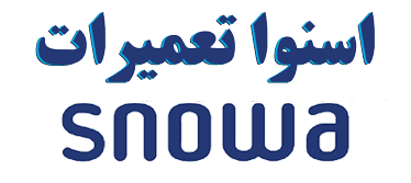 snowatamirat - اسنوا تعمیرات