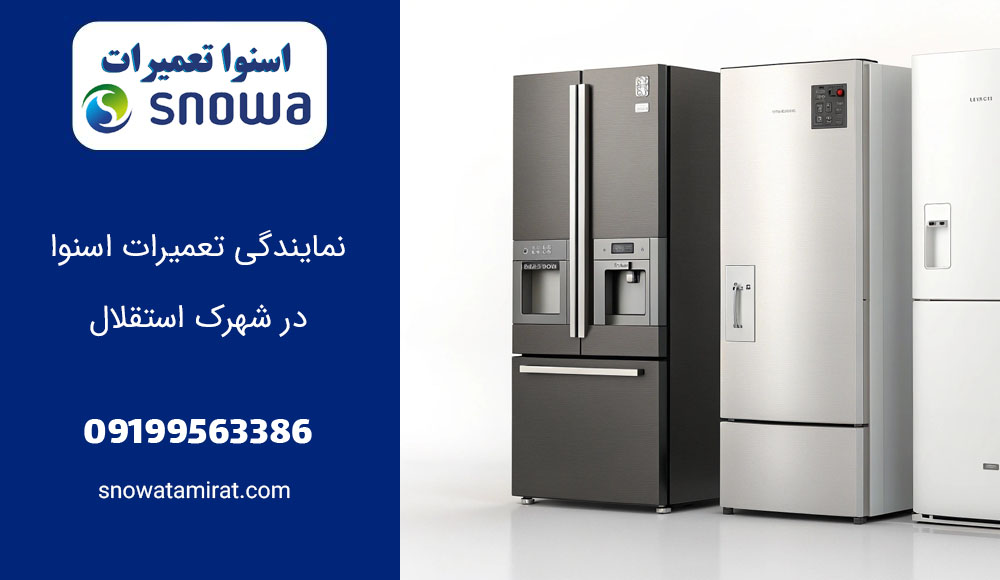 نمایندگی تعمیرات اسنوا در شهرک استقلال