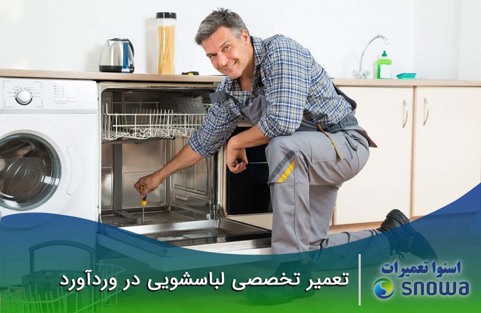 تعمیر لباسشویی وردآورد