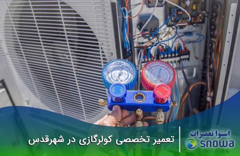 هزینه تعمیر کولر گازی در شهر قدس چقدر است؟