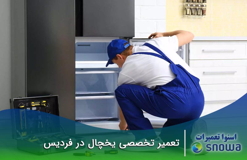 تعمیر یخچال در فردیس