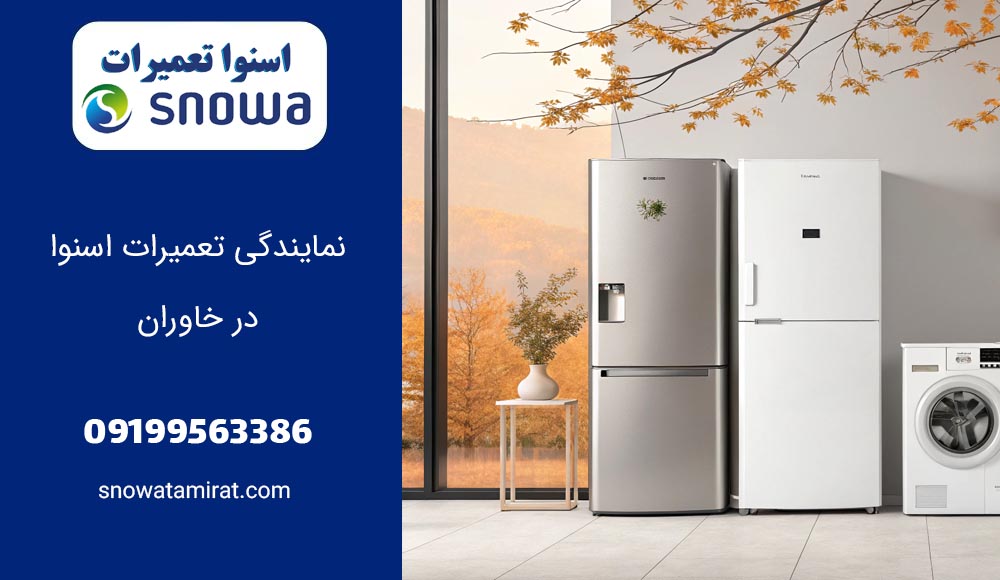نمایندگی تعمیرات اسنوا در خاوران