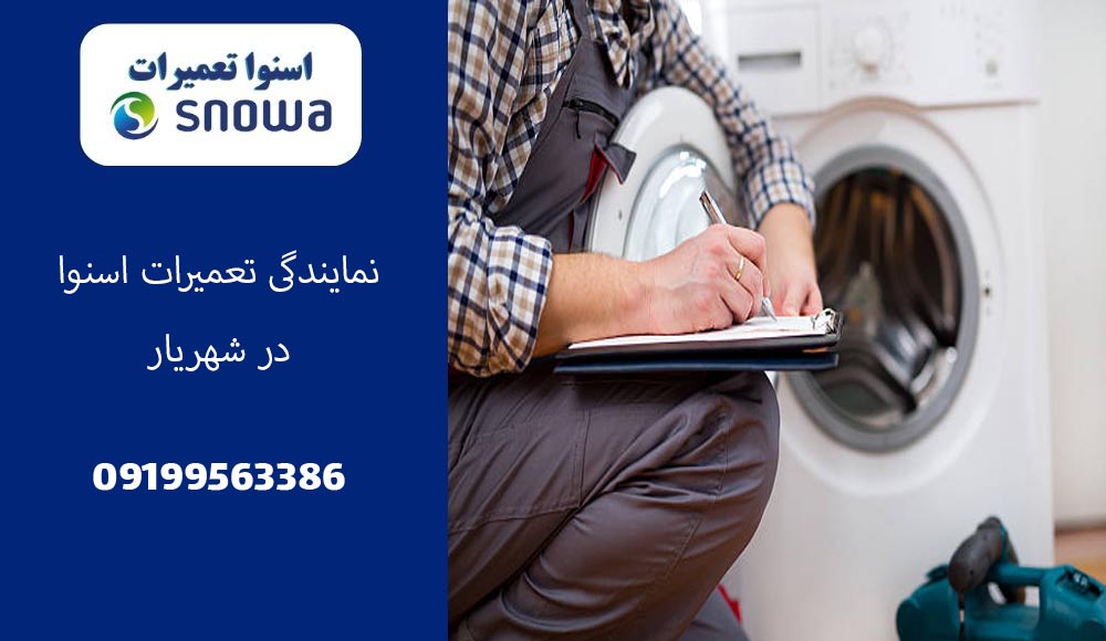 نمایندگی اسنوا شهریار