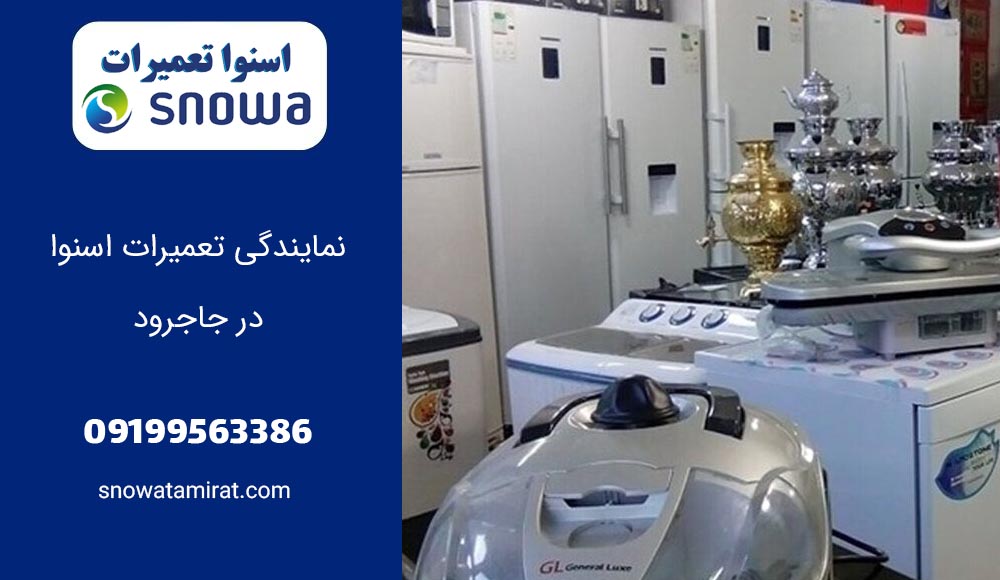 نمایندگی تعمیرات اسنوا در جاجرود