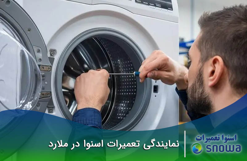 هزینه تعمیر در نمایندگی اسنوا در سراسیاب ملارد