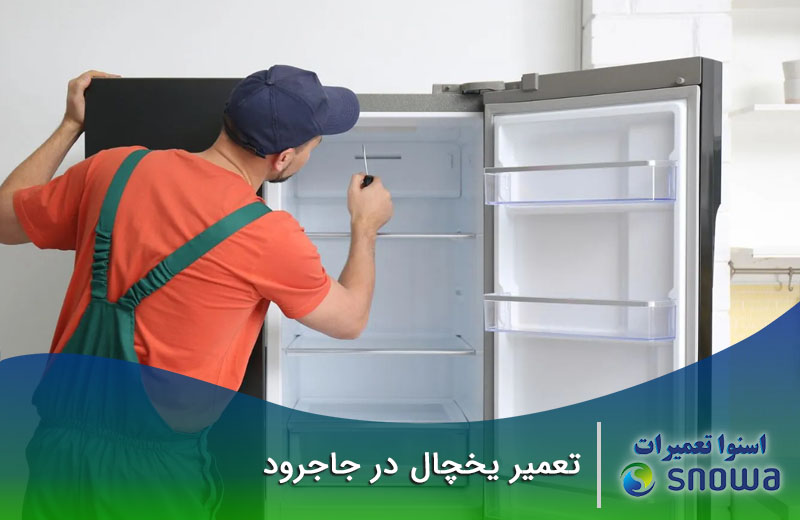 هزینه تعمیر یخچال جاجرود