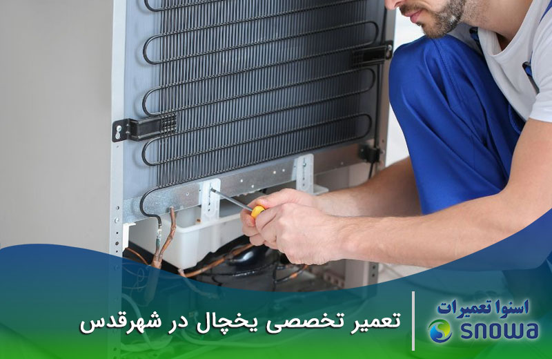هزینه تعمیر و سرویس یخچال در شهرقدس چقدر است؟