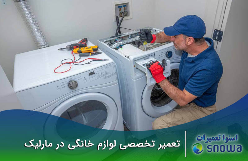 تعمیرات لوازم خانگی مارلیک