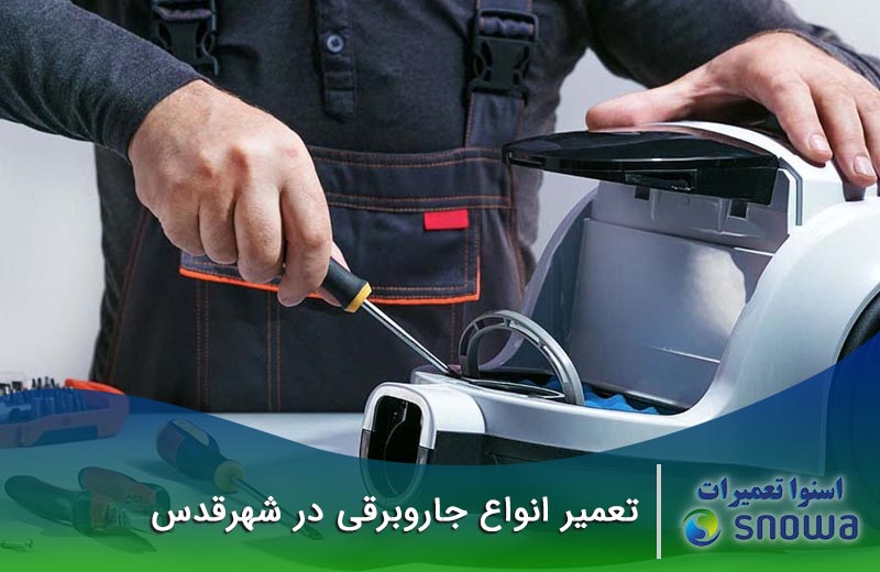 شماره تعمیرکاران جاروبرقی اسنوا تعمیرات