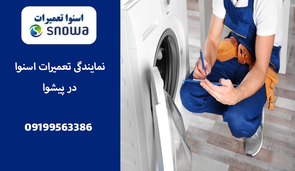 نمایندگی تعمیر لباسشویی اسنوا در پیشوا