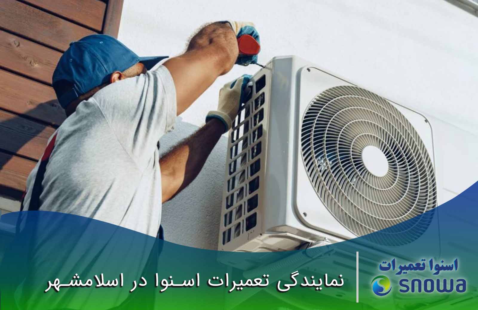 نمایندگی تعمیرات اسنوا در اسلامشهر