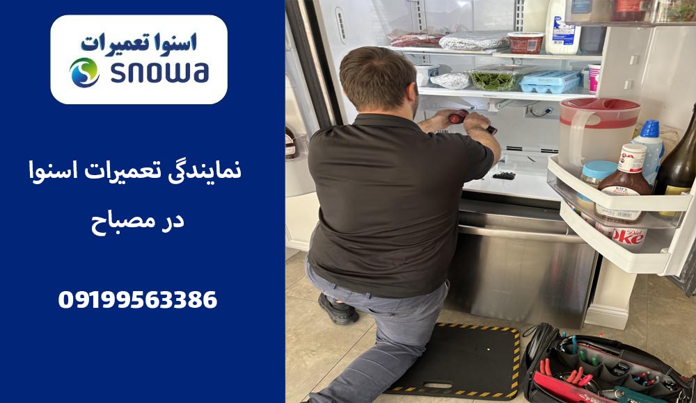 نمایندگی تعمیر یخچال اسنوا در مصباح