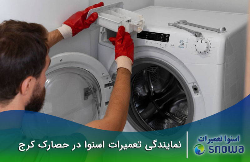 نمایندگی اسنوا در حصارک کرج