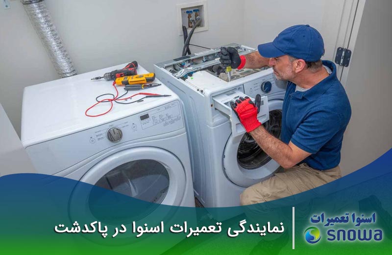 تعمیرات اسنوا در پاکدشت
