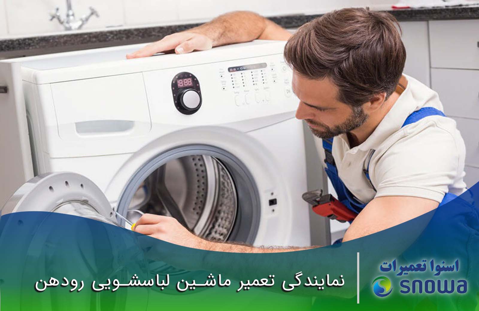 تعمیر ماشین لباسشویی رودهن