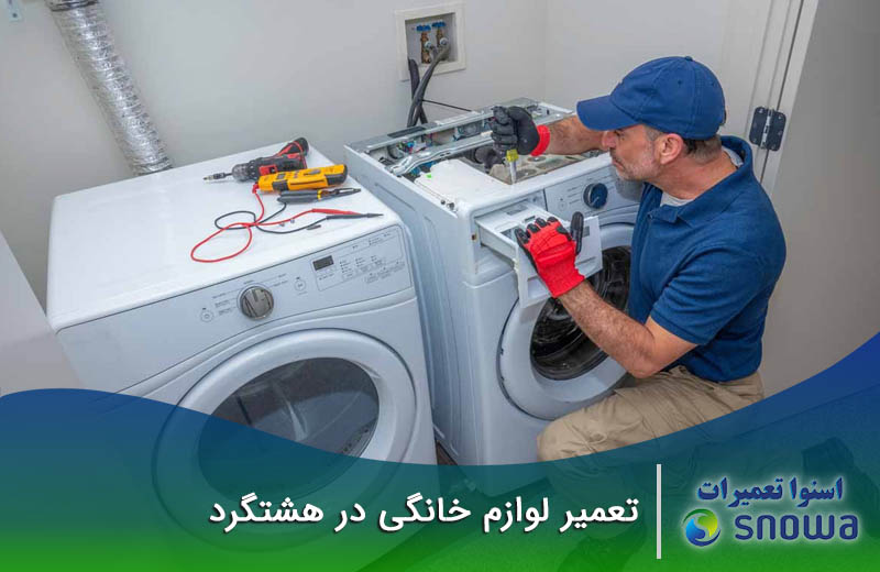 تعمیرات لوازم خانگی در هشتگرد