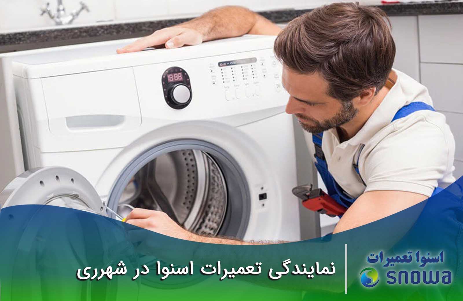 نمایندگی تعمیرات اسنوا در شهرری