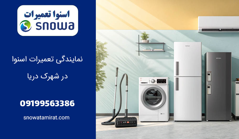 نمایندگی تعمیرات اسنوا در شهرک دریا