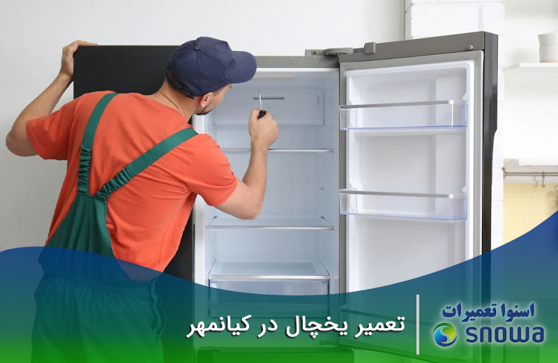هزینه تعمیر یخچال کیانمهر چقدر است؟