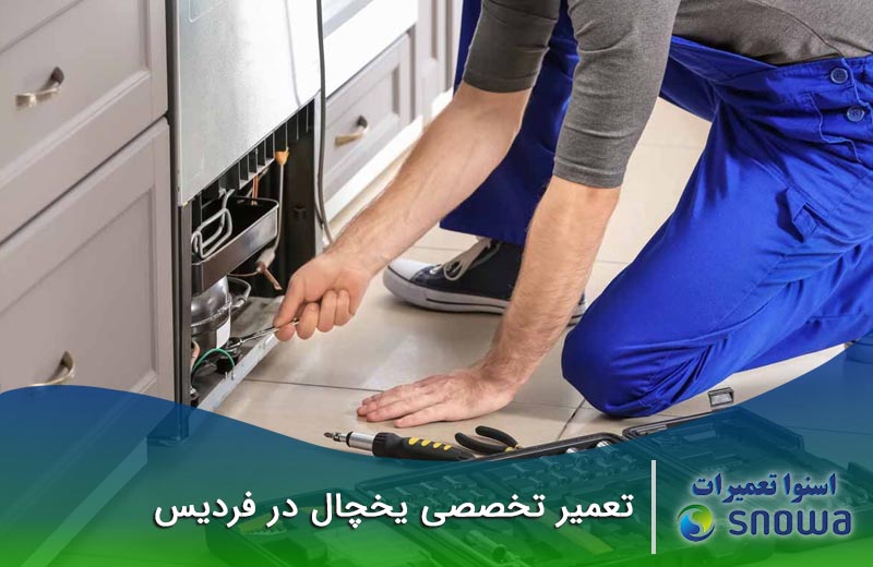 شماره تماس تعمیر کار یخچال در فردیس