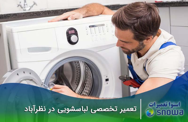 شماره تعمیرکاران لباسشویی نظرآباد