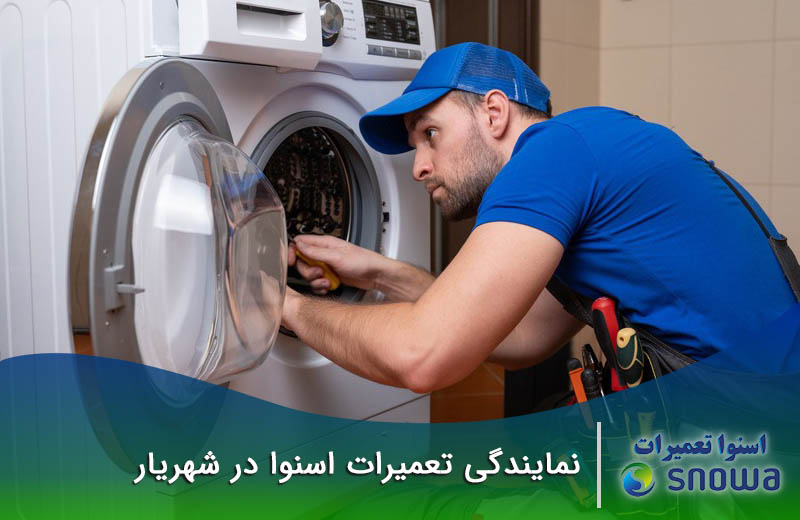 ثبت فوری درخواست تعمیر در نمایندگی اسنوا در شهریار