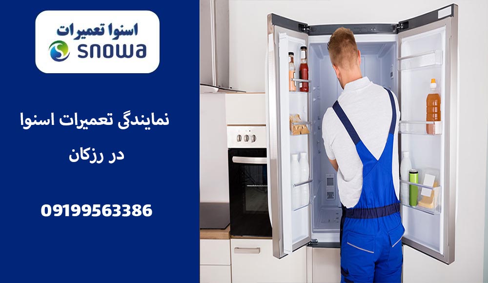 نمایندگی تعمیر یخچال اسنوا در رزکان