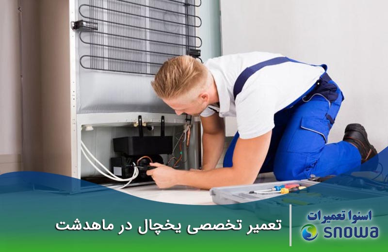 هزینه تعمیرات یخچال در ماهدشت چقدر است؟