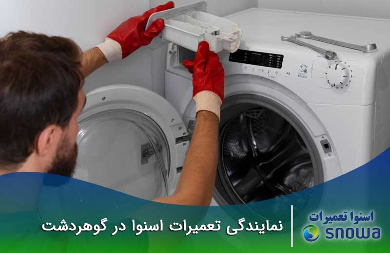 نمایندگی اسنوا در کرج گوهردشت